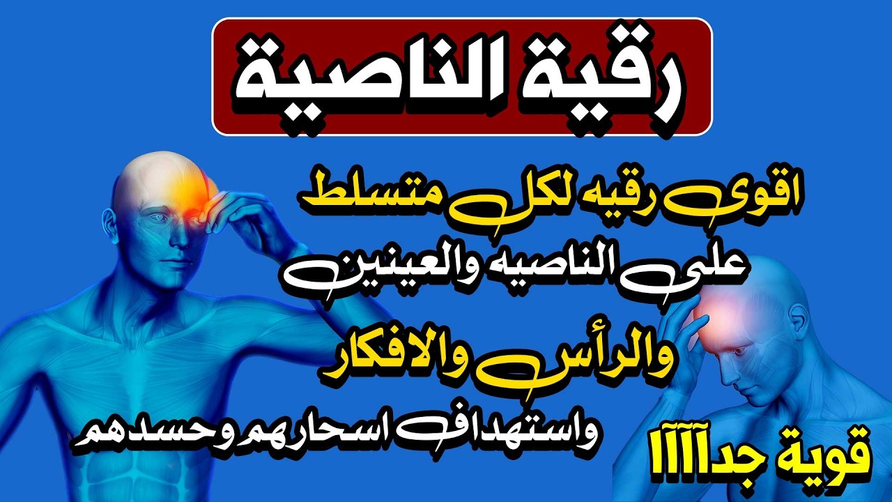 رقيه الناصيه // اقوى رقيه لكل متسلط على الناصيه والعينين والرأس والافكار واستهداف اسحارهم وحسدهم