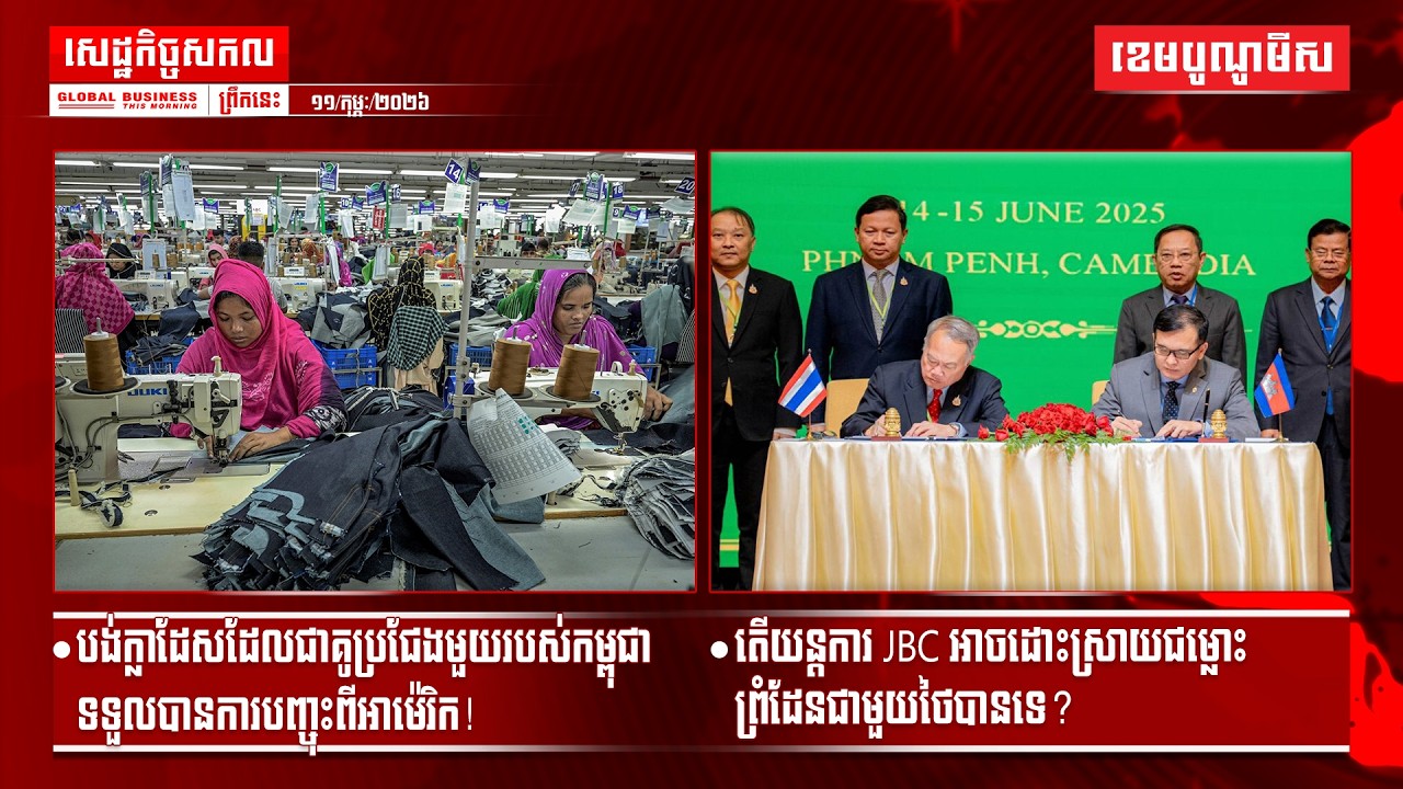 ផ្សាយផ្ទាល់ព័ត៌មានសេដ្ឋកិច្ចសកលព្រឹកនេះ១១/កុម្ភៈ/២០២៦