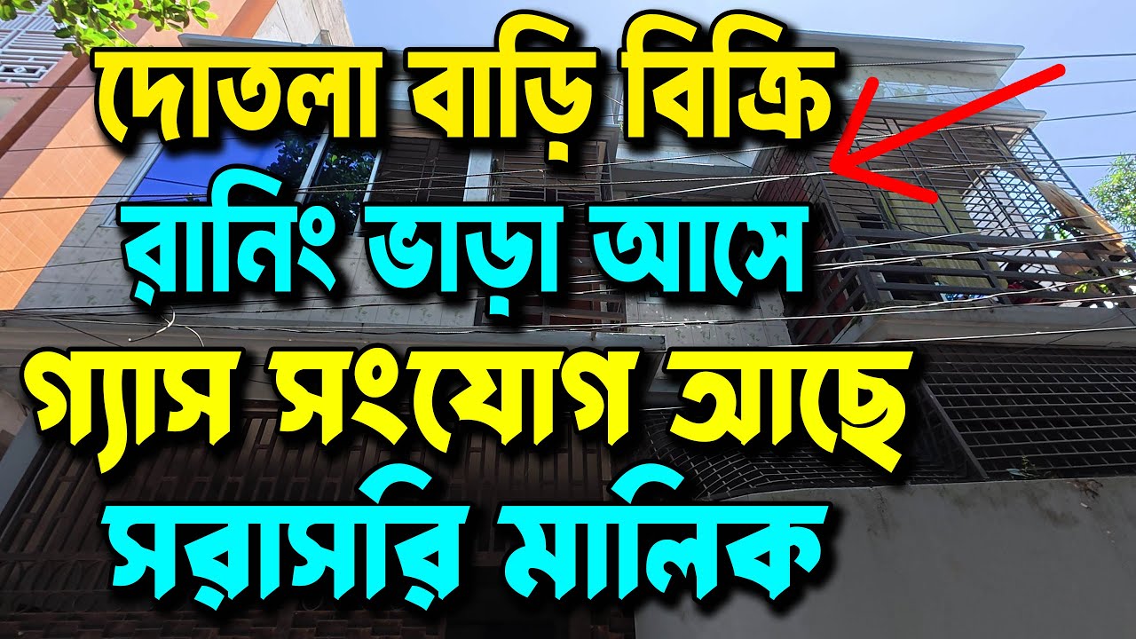 ৩ কাঠা জমির উপর ২ তলা বাড়ি | রানিং ভাড়াটিয়া রয়েছে | গাজীপুর সিটির ২৮ নং ওয়ার্ড | গ্যাস সংযোগ সহ