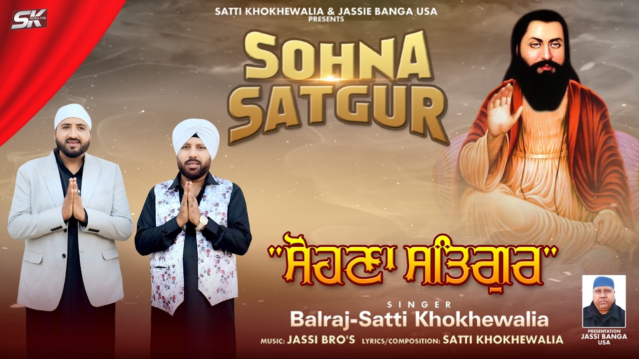 Sohna Satgur - Balraj, Satti Khokhewalia | Shri Guru Ravidas Devotional Song 2026 | SK Production