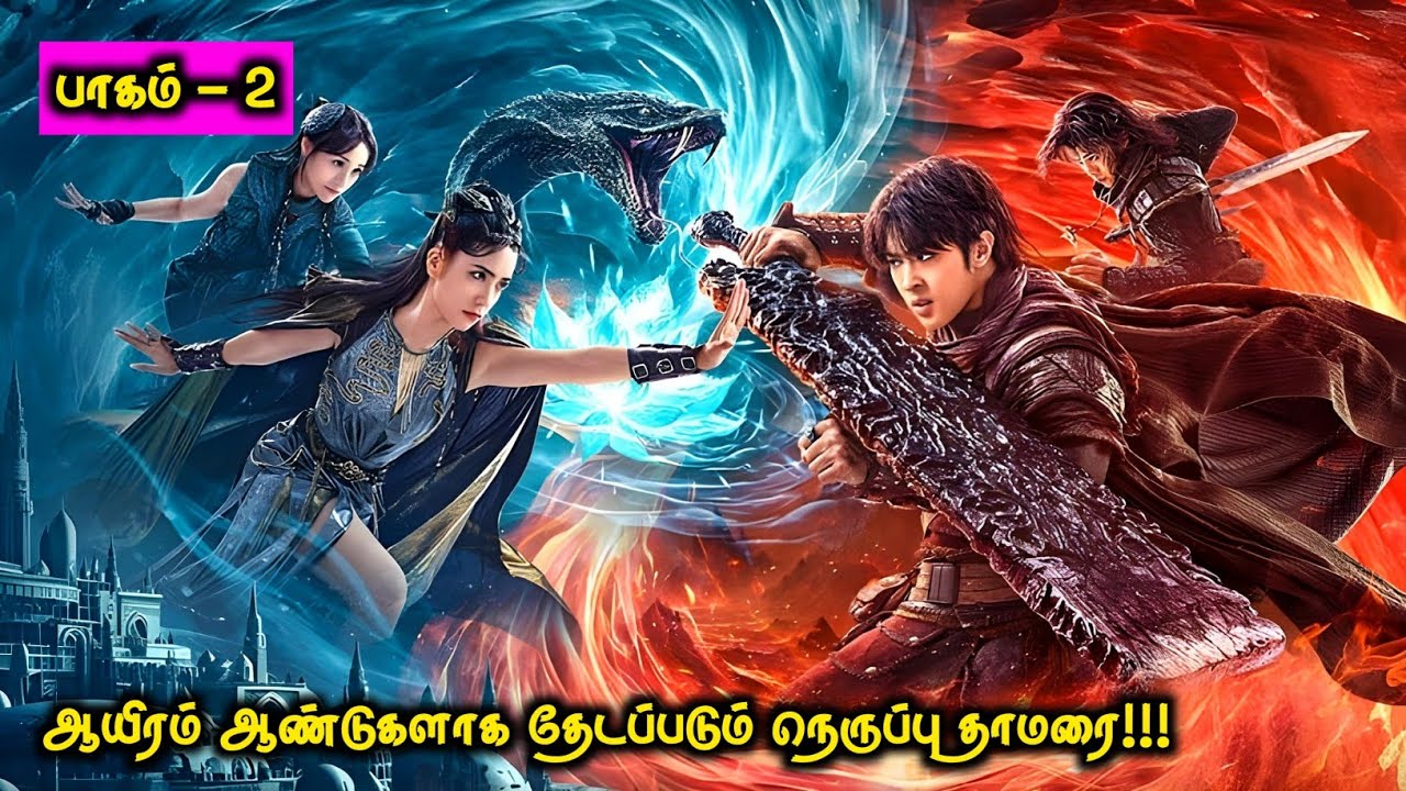 1000 ஆண்டுகளாக தேடப்படும் நெருப்பு தாமரை!!! | Top Ten Movies | Voice Over | Tamil Movies
