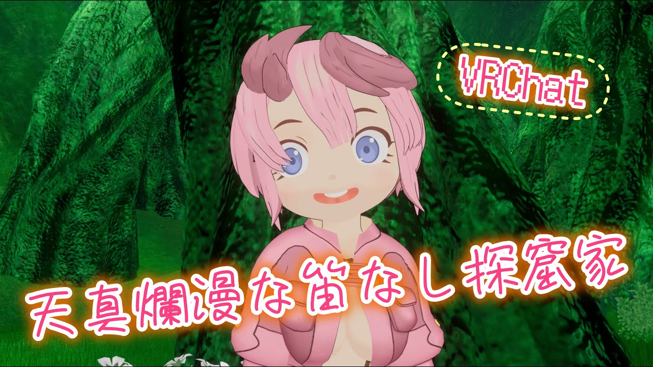 [VRChat] 笛なしの探窟家、テパステの紹介動画！