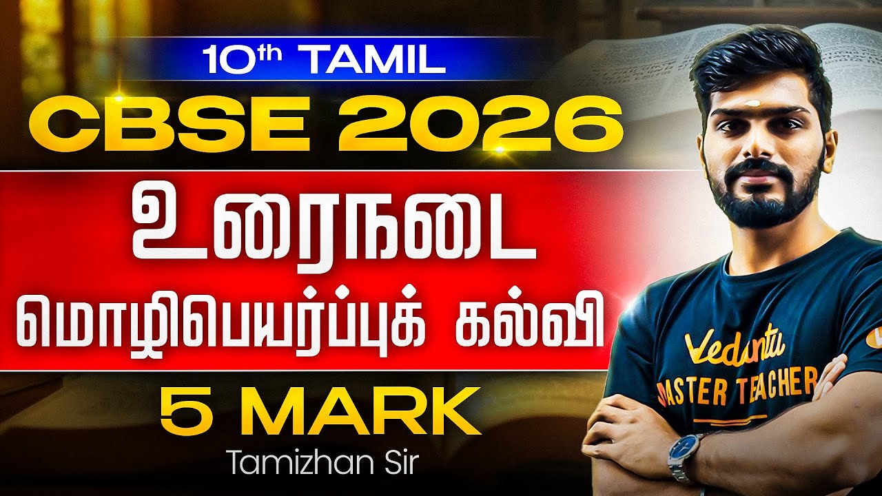 10th Tamil | மொழிபெயர்ப்புக் கல்வி 5 Mark | CBSE 2026 | Tamizhan Sir