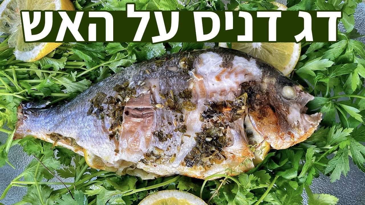 מתכון לדגי דניס על האש עם עשבי תיבול 🐠 דג דניס על הגריל / מנגל - קל ומהיר