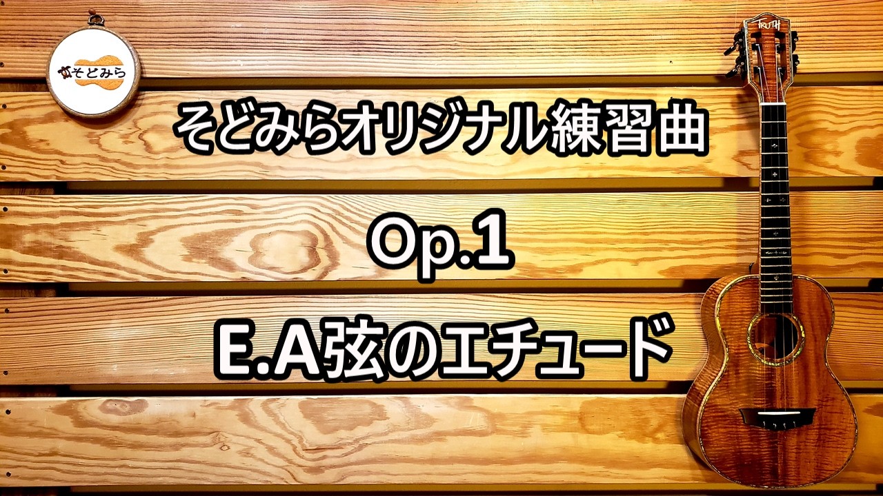【Op. 1 E.A弦のエチュード】そどみらオリジナルウクレレ練習曲  薬指・小指を鍛えたい方へ！ 譜面DLはご自由に