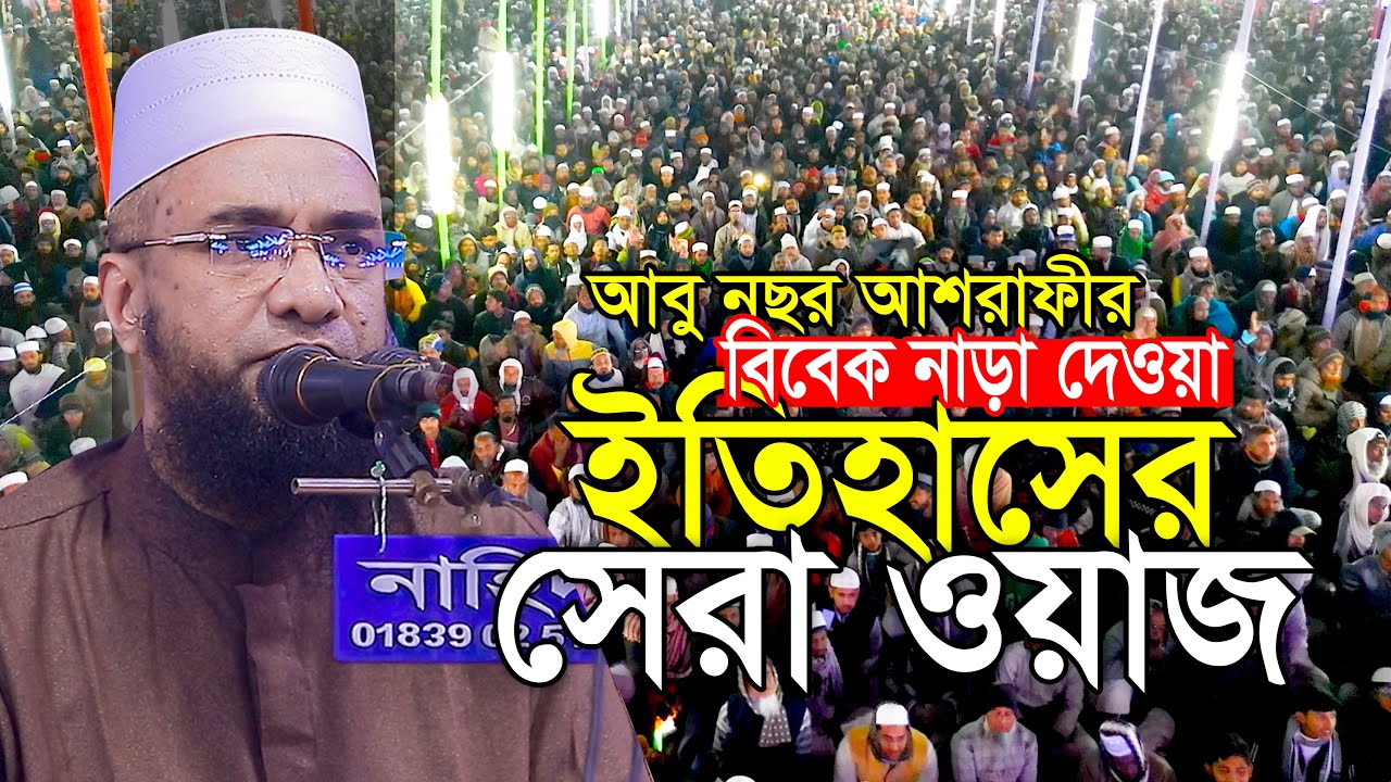এমপি প্রর্থি আবু নছর আশরাফীর ইতিহাসের সেরা ওয়াজ Abu Nosor Ashrafi New Waz‪
