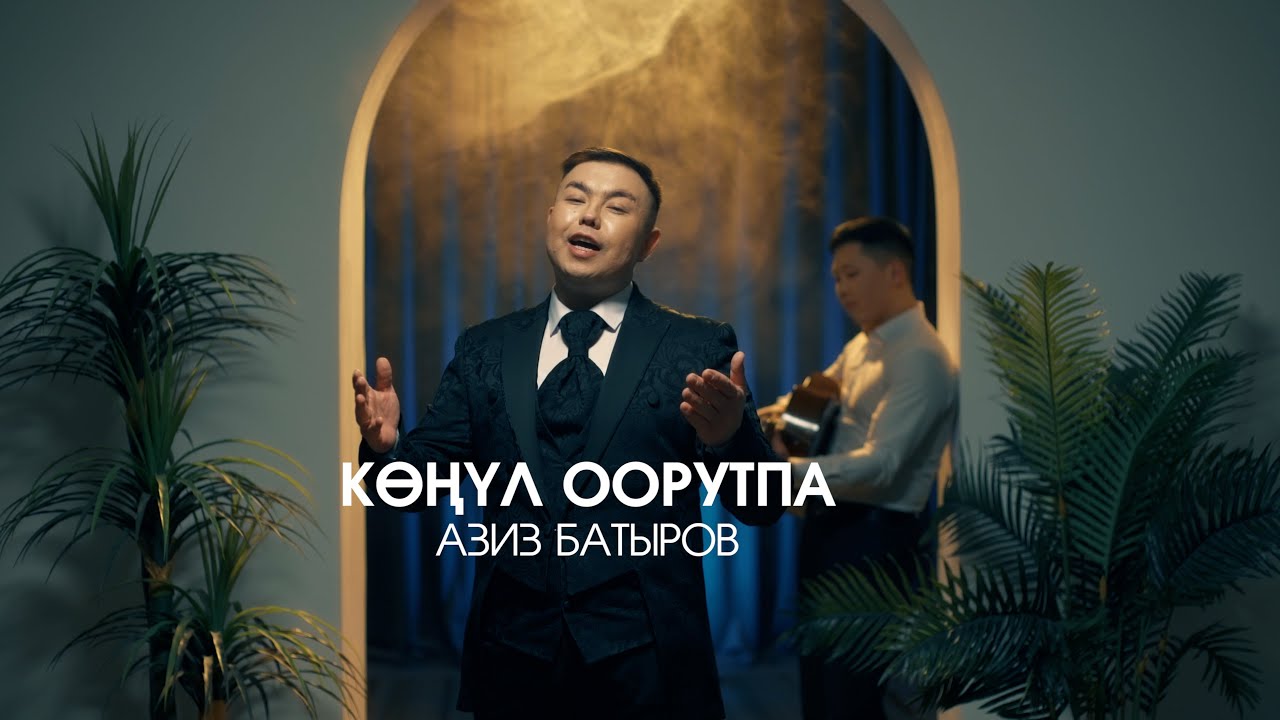 Азиз Батыров _ Көңүл оорутпа (ЖАҢЫ КЛИП 2023)