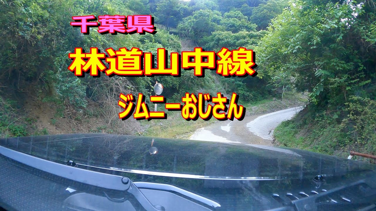 千葉県　林道山中線JB64ジムニー＃ジムニーおじさん