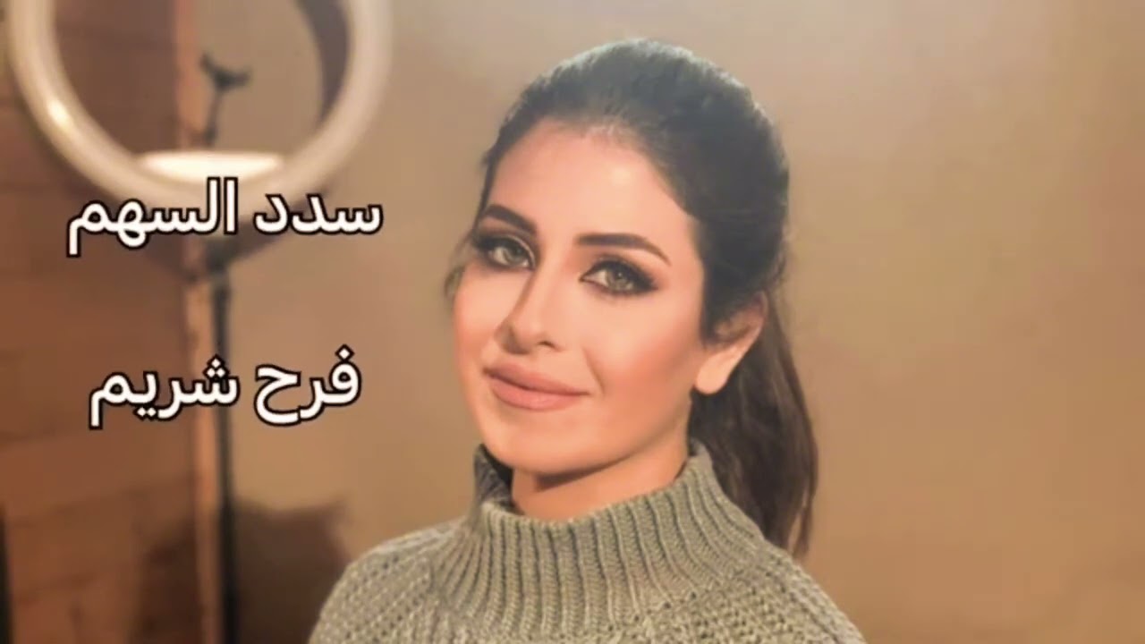 سدد السهم ... موشحات أندلسية #فرح شريم #farahcherim