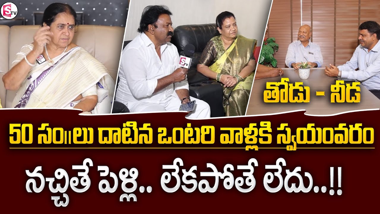 Thodu Needa Founder Rajeswari about Senior Citizens Remarriage | Conditions | SumanTV