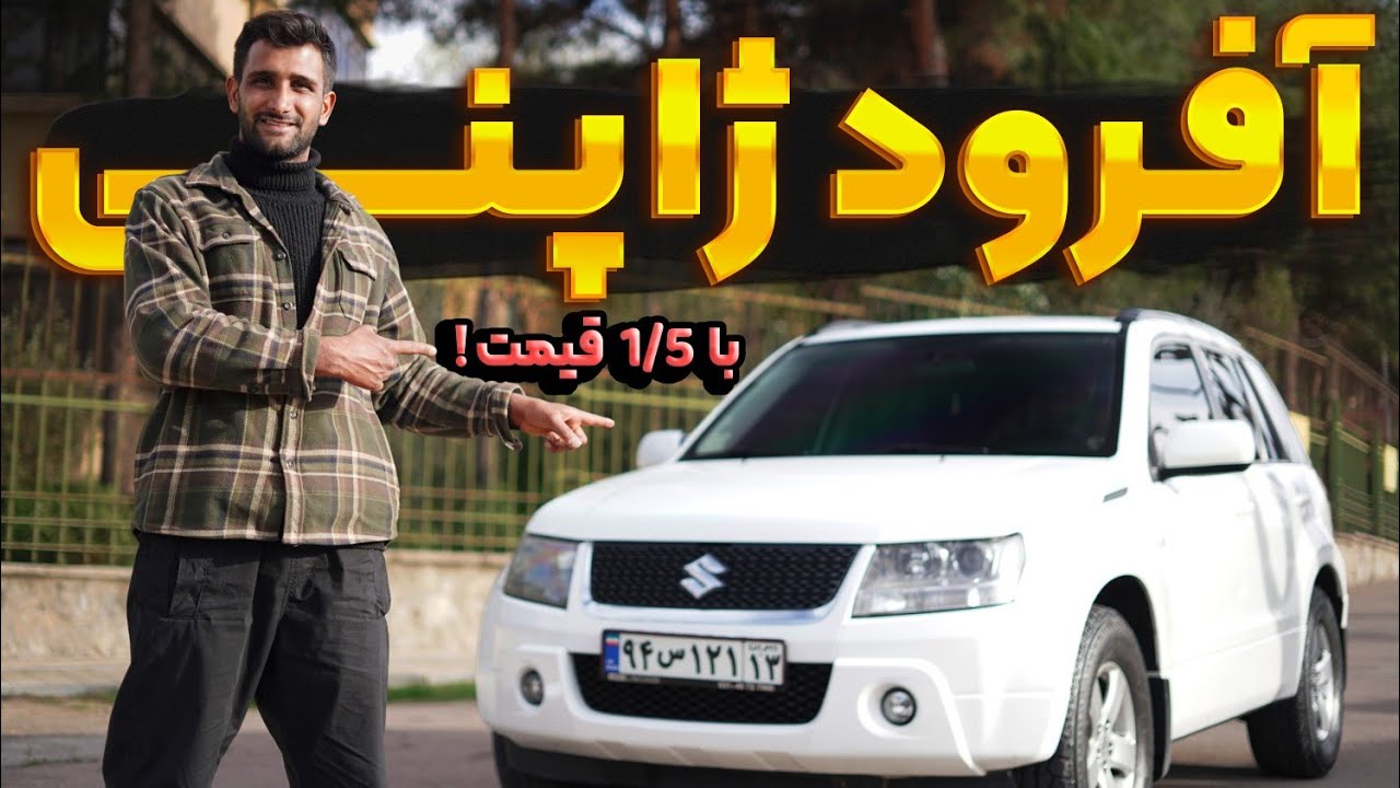 نقد و بررسی سوزوکی گرند ویتارا | ژاپنی خوش قیمت با قابلیت کمک گیربکس و آفرود ! 😎😍
