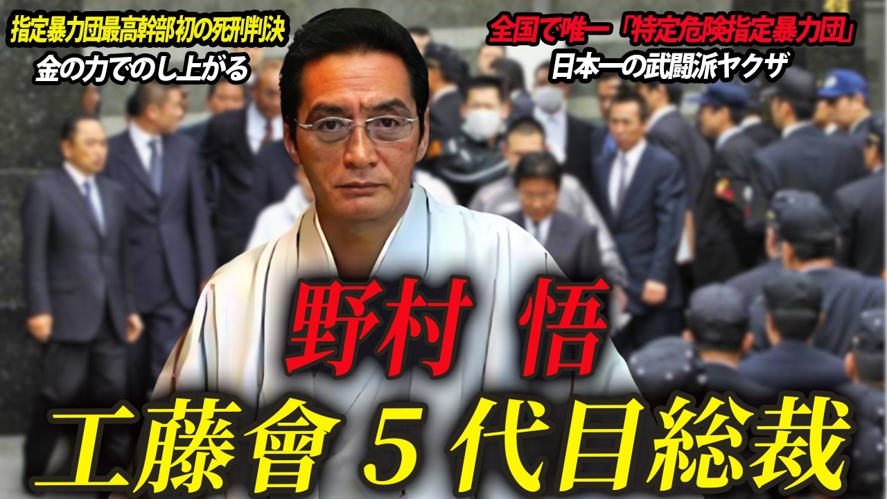 【最高幹部初の死刑判決】工藤会5代目総裁 野村悟の現在【一生後悔すると裁判所に脅し】