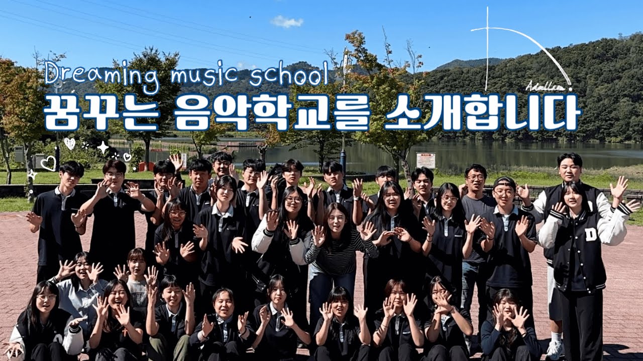 꿈꾸는음악학교 소개영상 (2025)