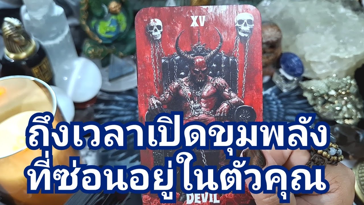 🧿✨️ ถึงเวลาเปิดขุมพลังที่ซ่อนอยู่ในตัวคุณ✨️🧿#ไพ่ทาโรต์ #ไพ่ยิปซี #ดูดวงไพ่ยิปซี #แม่หมอชุลีกร 