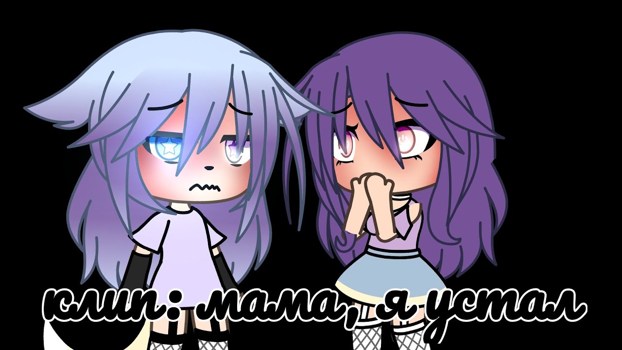 ||Клип:мама, я устал||Gachalife||AkemiGarden||