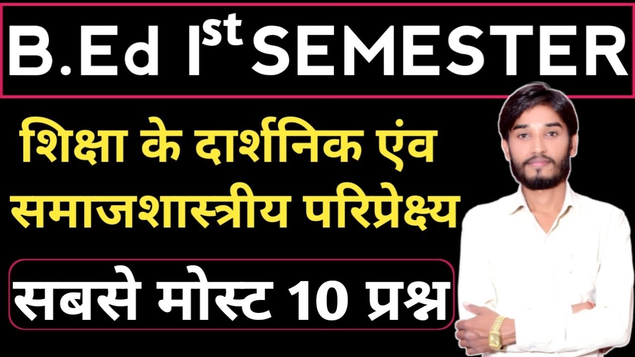 B.Ed【SEM - 1】🔥सबसे मोस्ट 10 प्रश्न🔥 PAPER 1 | शिक्षा के दार्शनिक एंव समाजशास्त्रीय परिप्रेक्ष्य |