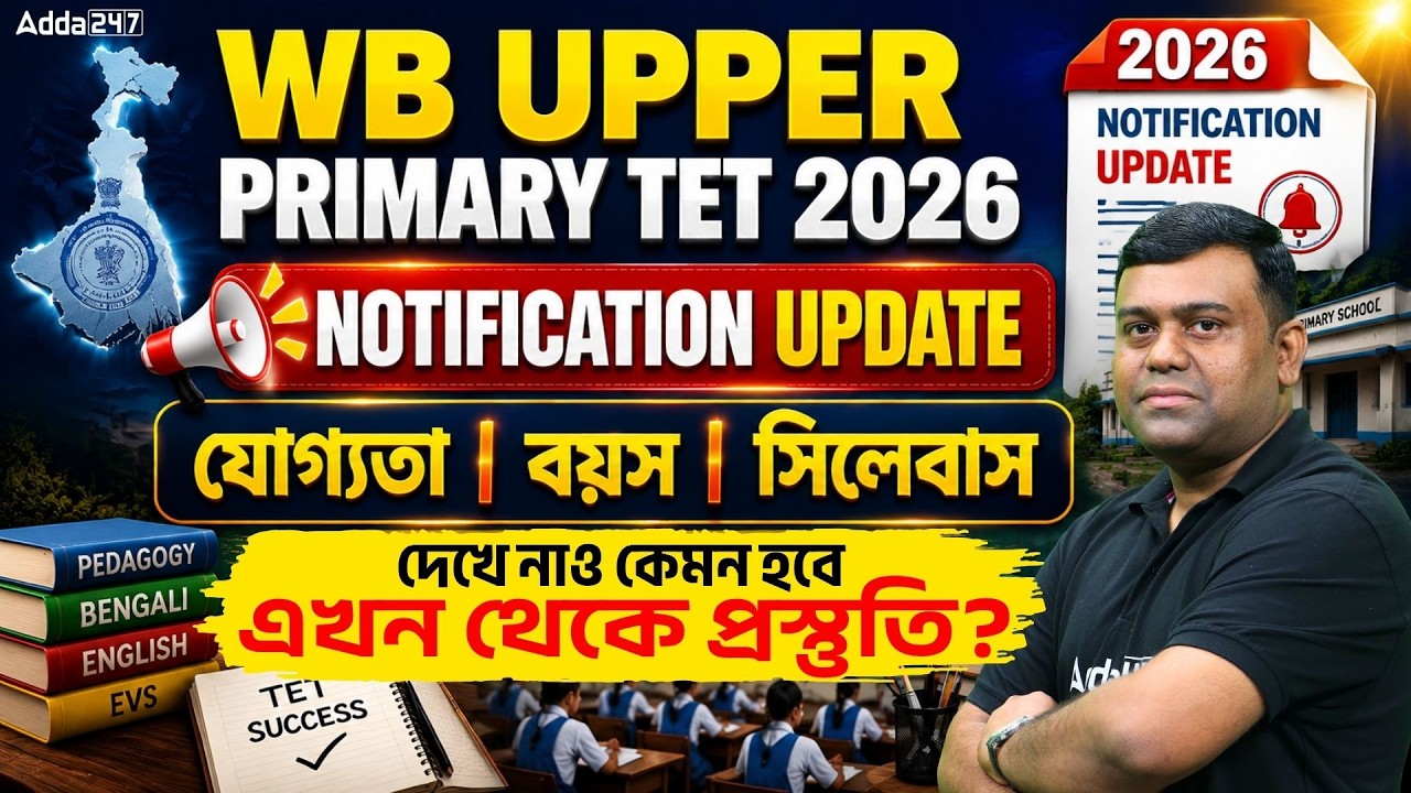 WB Upper Primary TET Notification 2026 | WB Upper Primary TET Eligibility Criteria | Sumit Sir