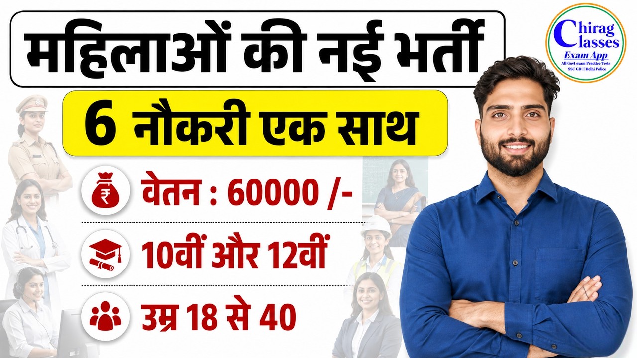 Mahila Bumper Bharti 2026 | 10th/12th Pass Govt Jobs For Male And Female | Upcoming Vacancy