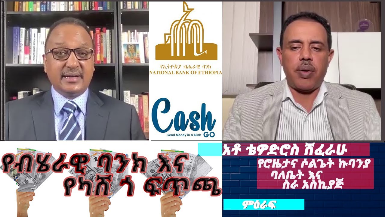 የብሄራዊ ባንክ እና የካሽ ጎ ፍጥጫ  |MIRAF | Nahoo Tv