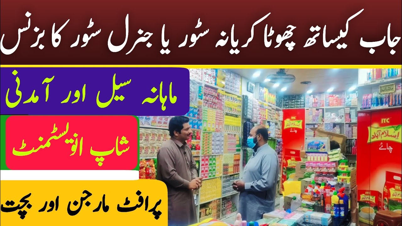karyana store or Genral store business in pakistan|Chishti Business ideas