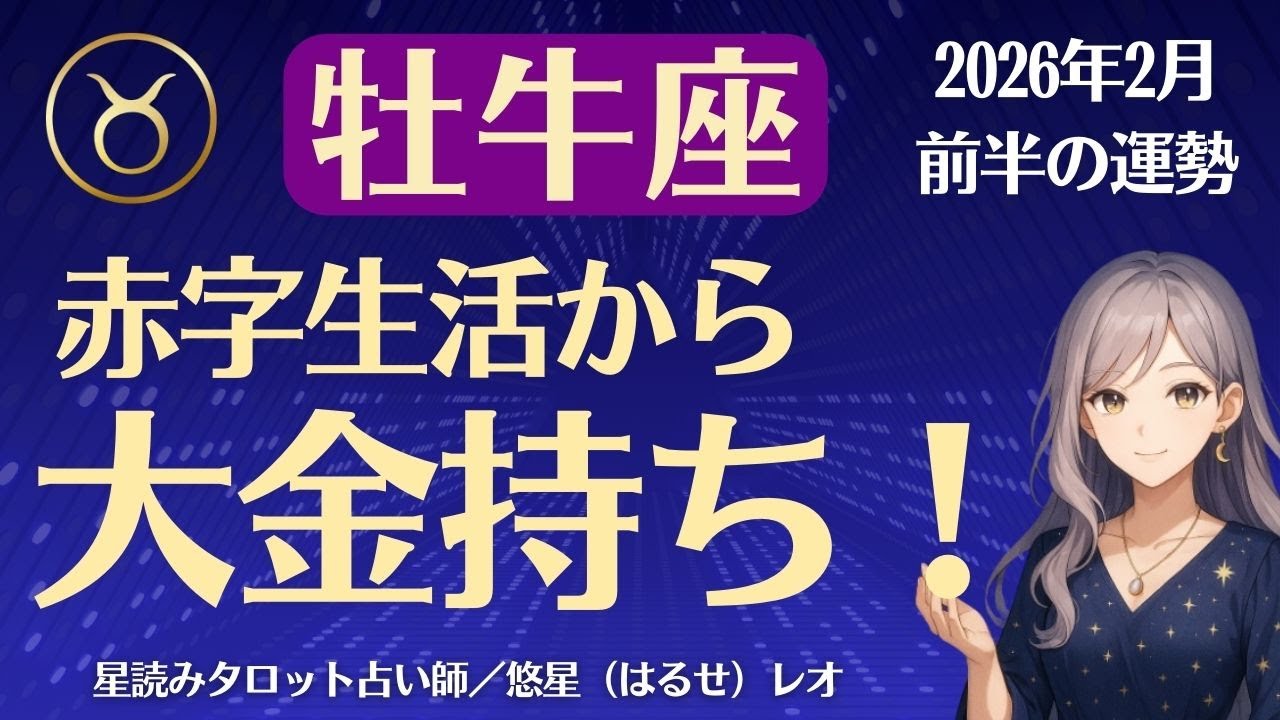 【牡牛座】2026年2月前半のおうし座の運勢「赤字生活から大金持ち！」