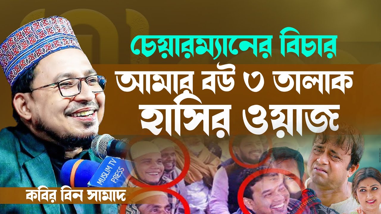 চেয়ারম্যানের বিচার, আমার বউ ৩ তালাক, হসির ওয়াজ, কবির বিন সামাদ, নতুন ওয়াজ , New waz 2023
