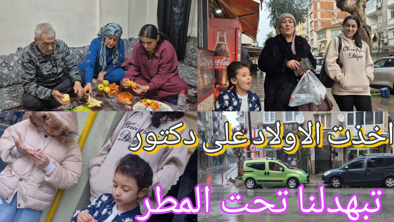 اليوم اخذنا الاولاد عالدكتور تبهدلنا تحت المطر🥰😍😂