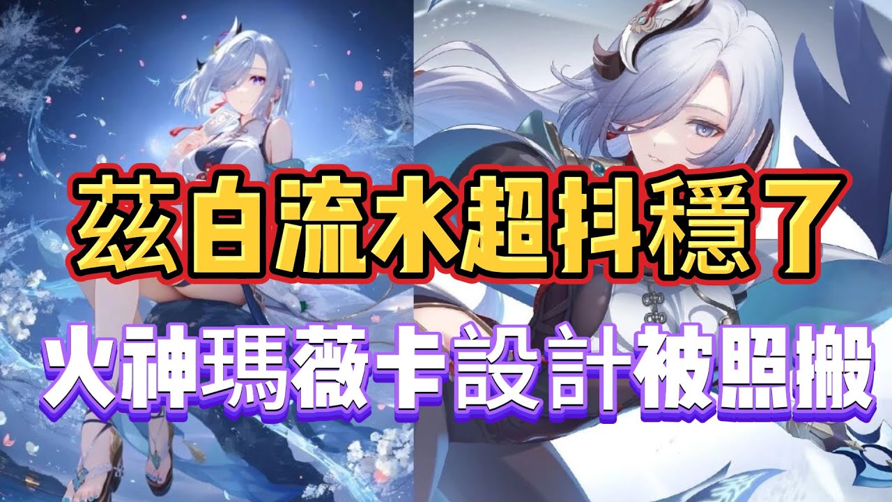 原神：茲白流水超抖穩了，璃月老角色加強，火神瑪薇卡設計被照搬