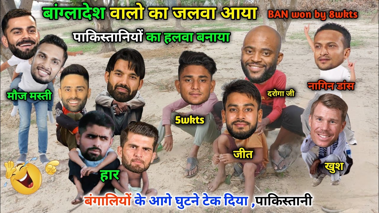 बांग्लादेश वालो का जलवा आया,पाकिस्तानियों को बुरी तरह से हराया😆|| BAN vs PAK || Cricket ki comedy😂