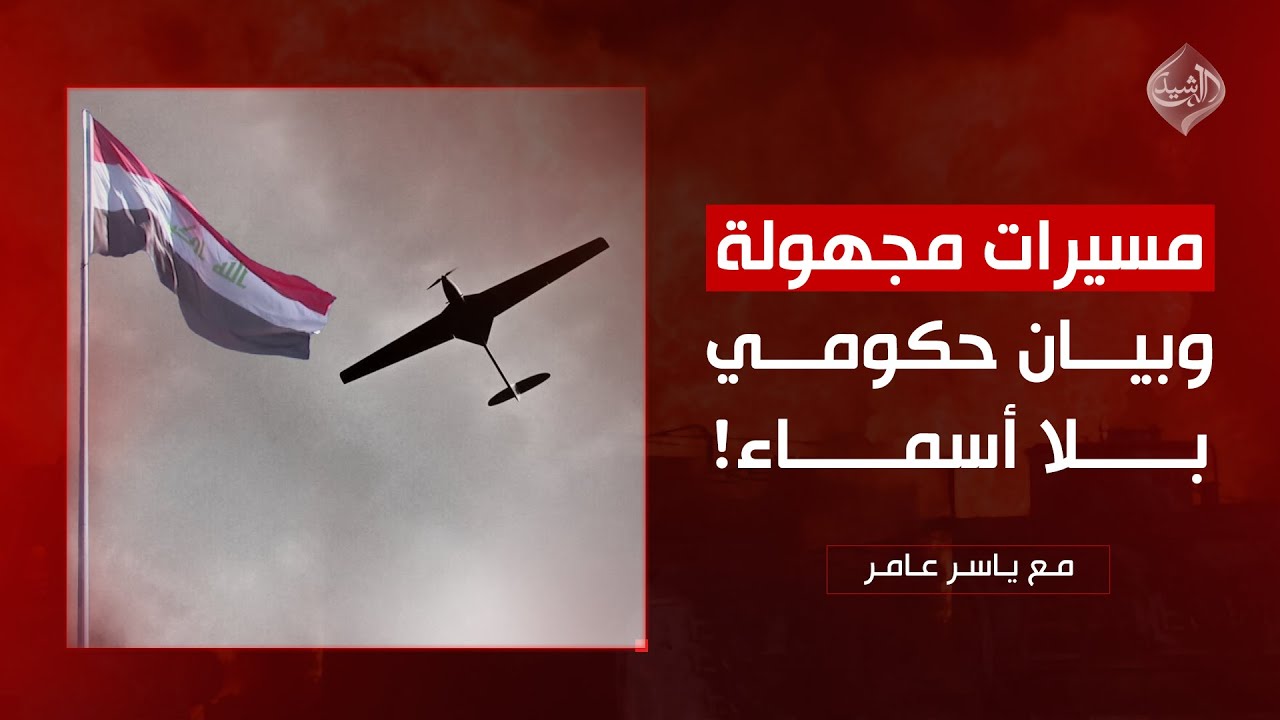 مع ياسر عامر || مسيرات مجهولة.. وبيان خجول بلا أسماء!!