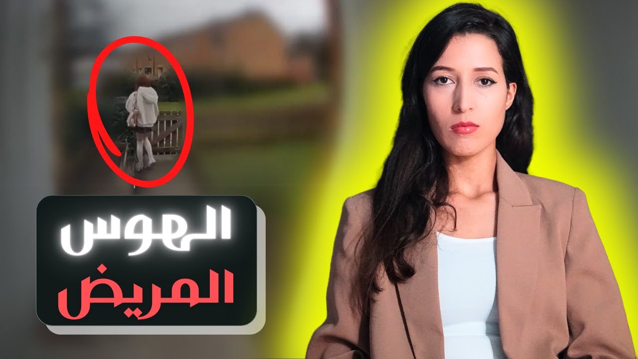 ماعمر خرجات بوحدها ونهار خرجات مارجعاتش ⚠️ (*للكبار فقط*)‼️