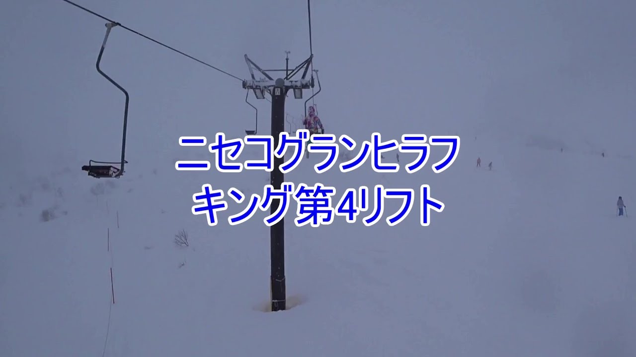ニセコグランヒラフ　キング第4リフト　King Lift #4, Niseko Grand HIRAFU, Hokkaido, Japan