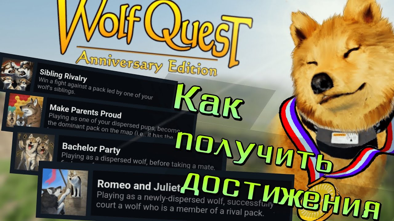 WolfQuest: AE | Как получить достижения, связанные с игрой за щенков