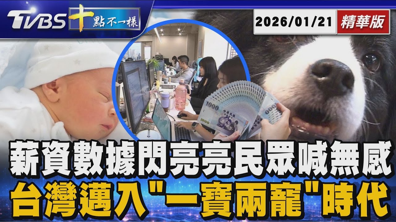 薪資數據閃亮亮民眾喊無感  台灣邁入｢一寶兩寵｣時代 | 十點不一樣 20260121 @TVBSNEWS01