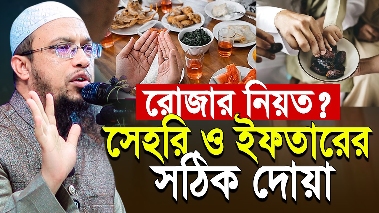 রোজার নিয়ত? সেহরি ও ইফতারের দোয়া পড়ার সঠিক নিয়ম | Shaikh Ahmadullah