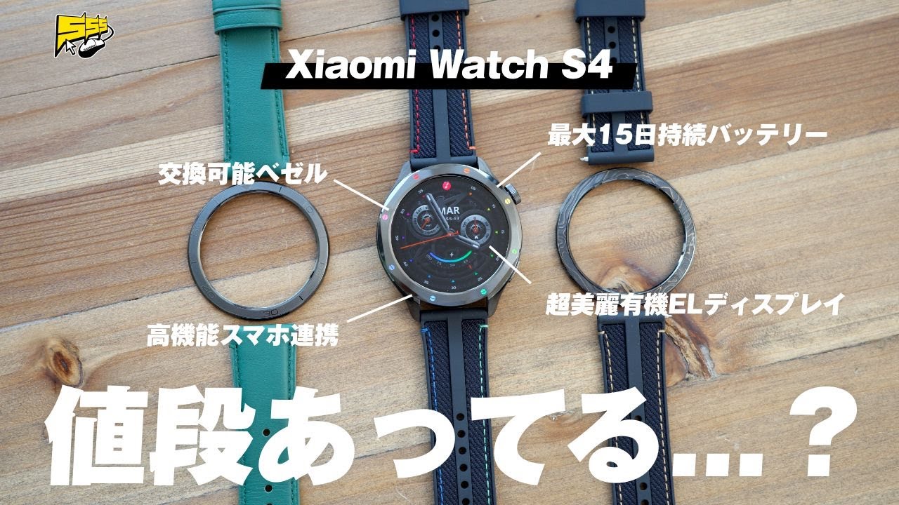 【強すぎ】Xiaomiの新型スマートウォッチがコスパバグってます | Xiaomi Watch S4
