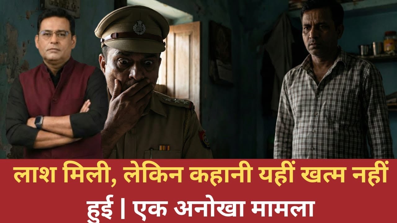 EP:3002 | लाश मिली, लेकिन कहानी यहीं खत्म नहीं हुई | एक अनोखा मामला