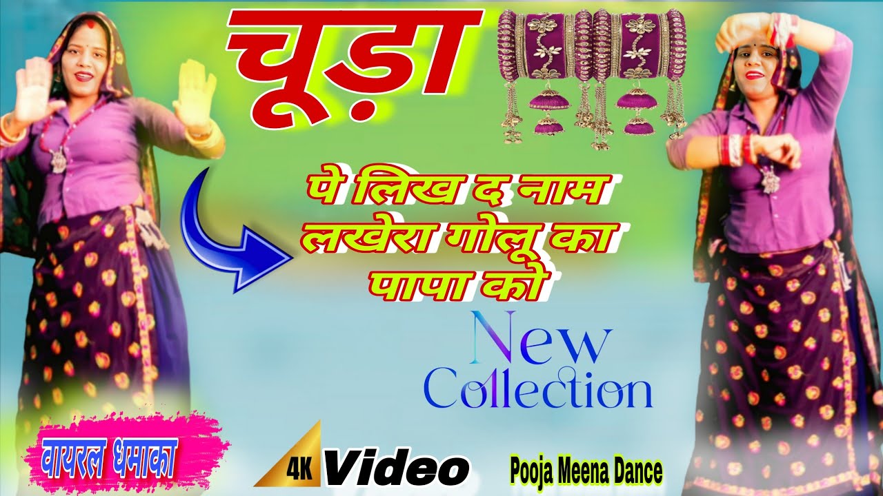 💥चूड़ा प लिख द नाम | लखेरा गोलू का पापा को | Chuda Pe Likh D Naam | राजस्थानी Love Dance Video 2026