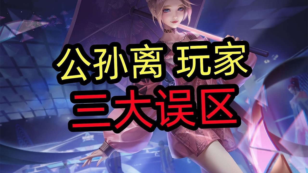 王者荣耀教学：公孙离玩家三大误区【国服教练兰琋】