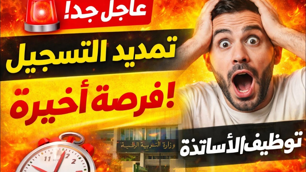 🚨 عاجل جدًا | تمديد التسجيل في مسابقة توظيف الأساتذة ⚡ فرصة أخيرة قبل الغلق!