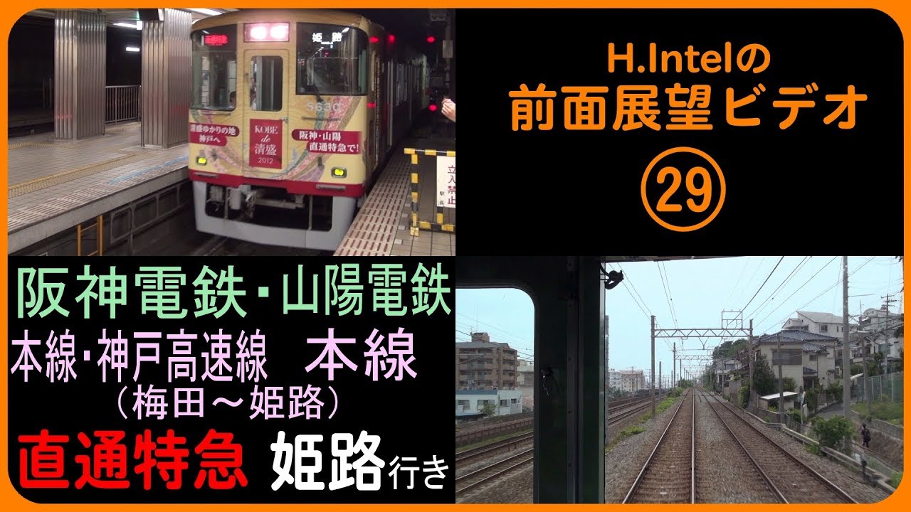 阪神電鉄・山陽電鉄 直通特急（阪神梅田－山陽姫路） 前面展望ビデオ
