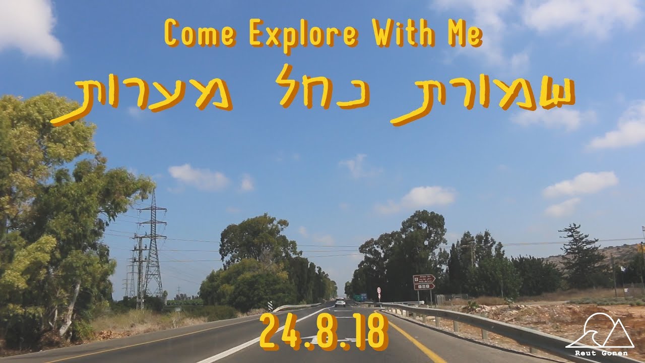 בואו לחקור איתי את שמורת נחל מערות