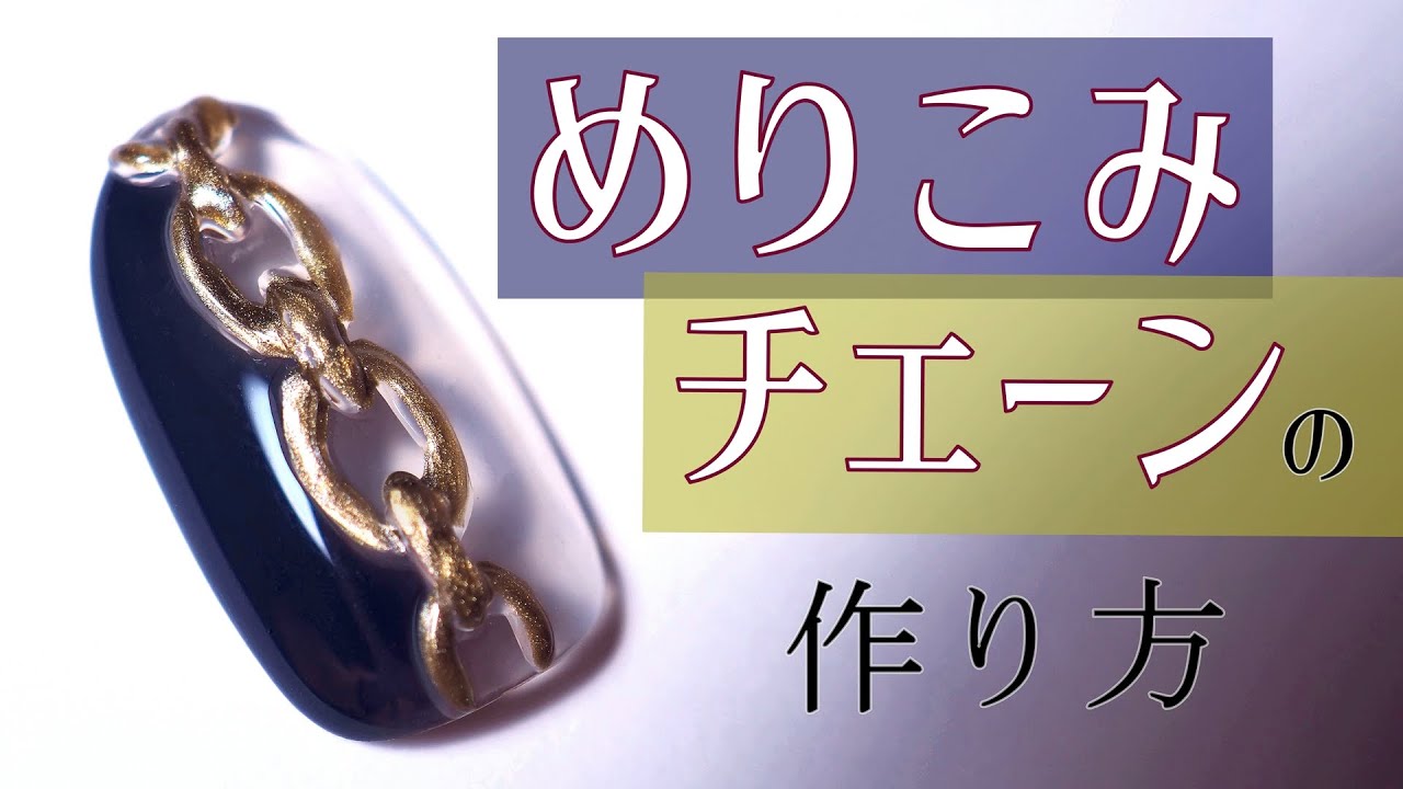 チェーンなのに引っかからない！？ジェルだけで作る【めりこみチェーン】サイズもカラーも自由自在♪