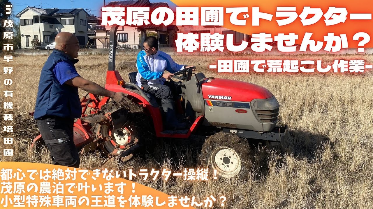 茂原の田圃でトラクター体験しませんか？ -田圃で荒起こし作業-【里山再生・土壌改善・開拓型農業アクティビティ里山体験受付中】