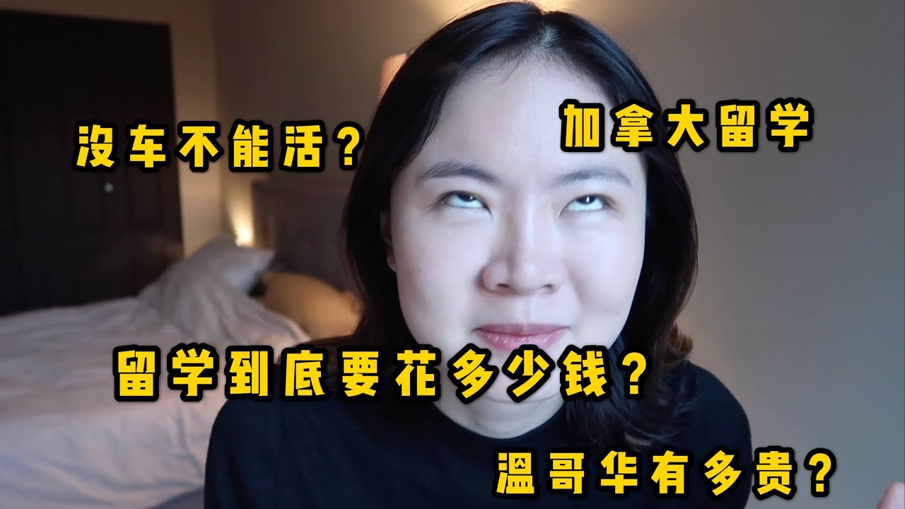 【小张】有钱人才能留学？我在加拿大留学一年花了多少钱