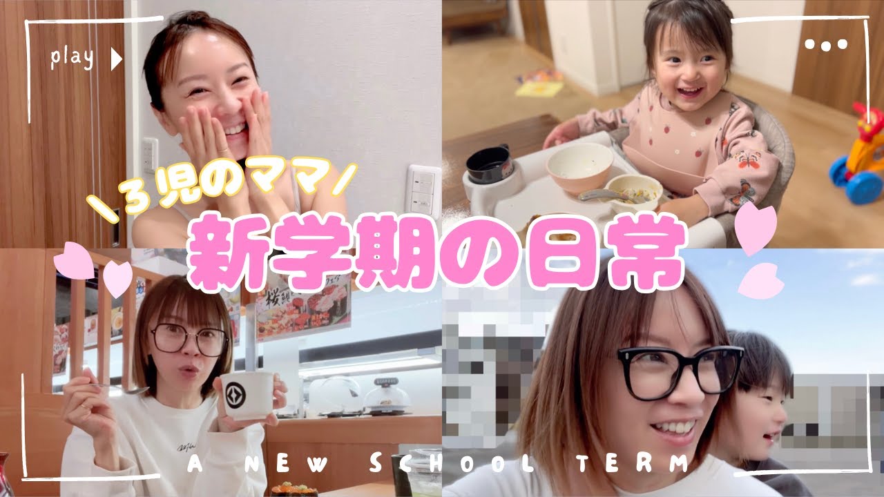 【日常VLOG】3児のママと新学期を迎えた子どもたち🌸朝ごはん  / 保育園 / 小学校 / 習い事 / 夕食💨☀️