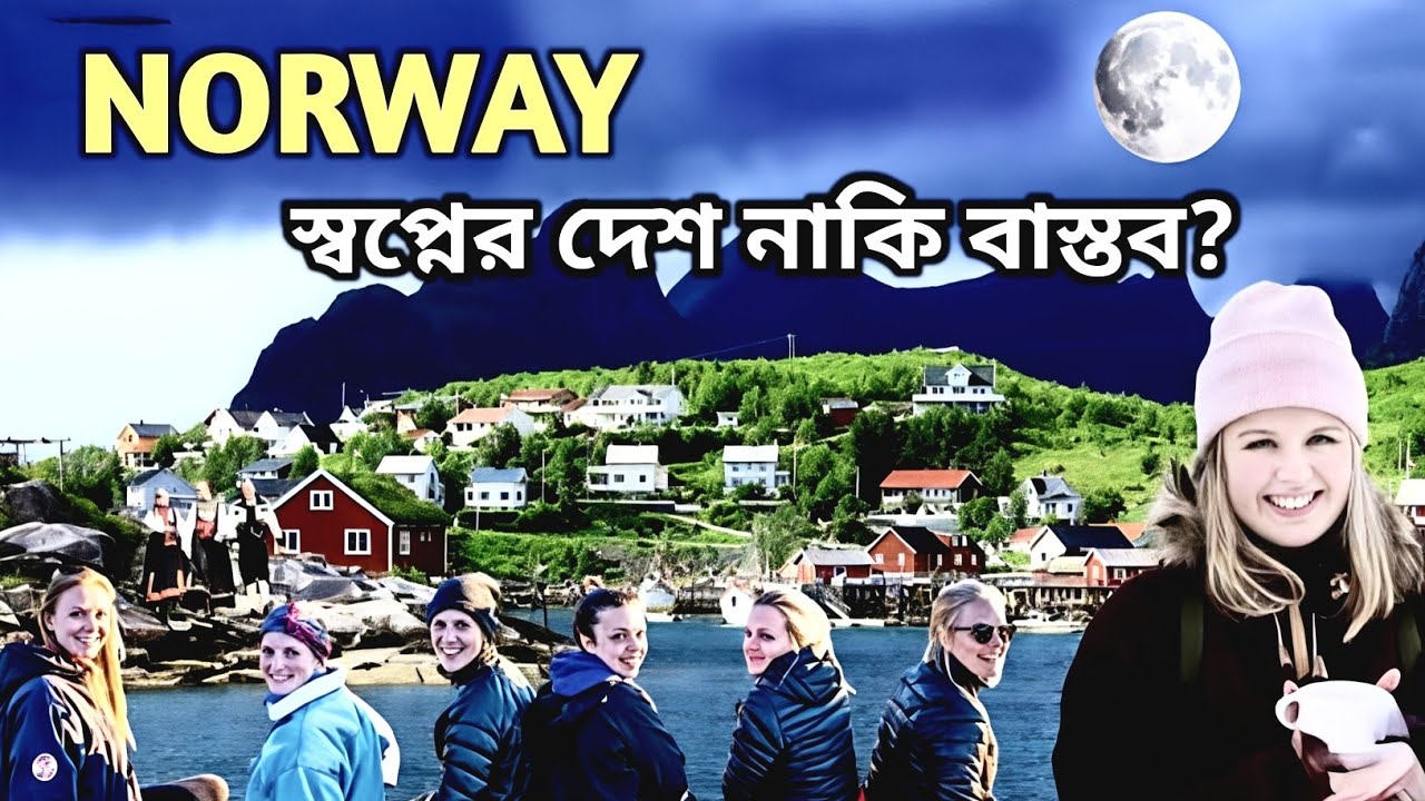 কেন নরওয়েকে পৃথিবীর স্বর্গ বলা হয়? |Amazing Facts About Norway |নিশীথ সূর্যের দেশ