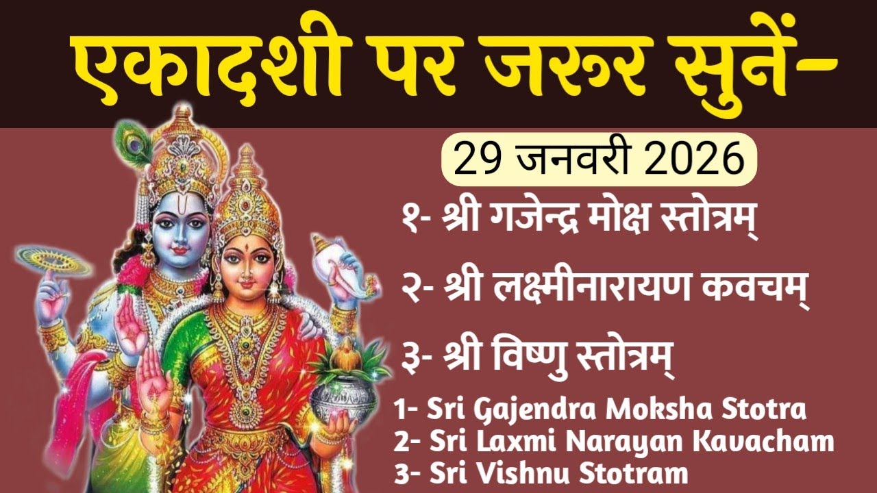 एकादशी पर जरूर सुनें श्री गजेन्द्र मोक्ष स्तोत्रम्। लक्ष्मीनारायण कवचम्। श्री विष्णु स्तोत्रम् । 