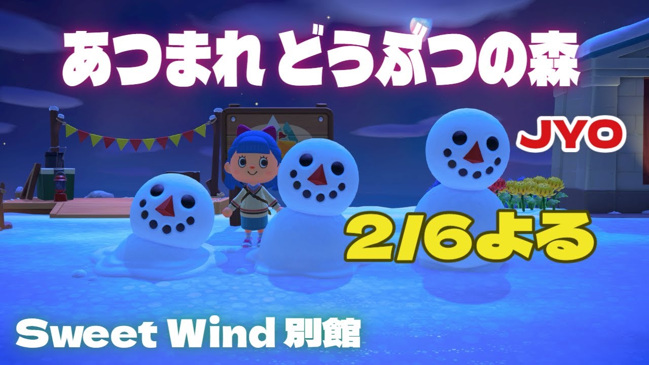 【あつ森】朝の続き？それとも‥ Sweet Wind 別館  2026.2.6 vol.2 #おじょラジ  #ゲーム配信 #雑談 #あつ森 #あつまれどうぶつの森