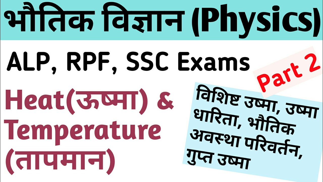 Heat And Temperature (Part 2) For Railway Alp ,SSC, RPF Exams